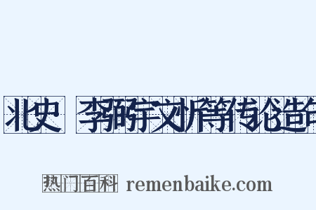 北史·李弼宇文忻等传论造句是什么意思的图片